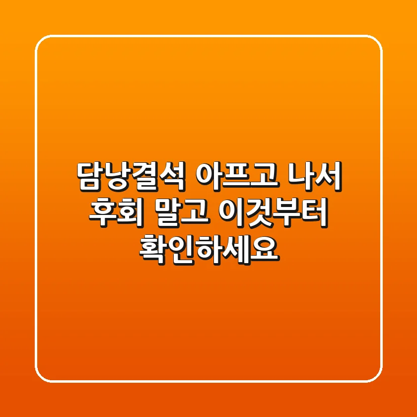 담낭결석, 아프고 나서 후회 말고 '이것'부터 확인하세요