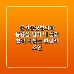 둔산동정형외과, 통증을 넘어 ‘내 삶의 활력’ 되찾는 현실적 조언
