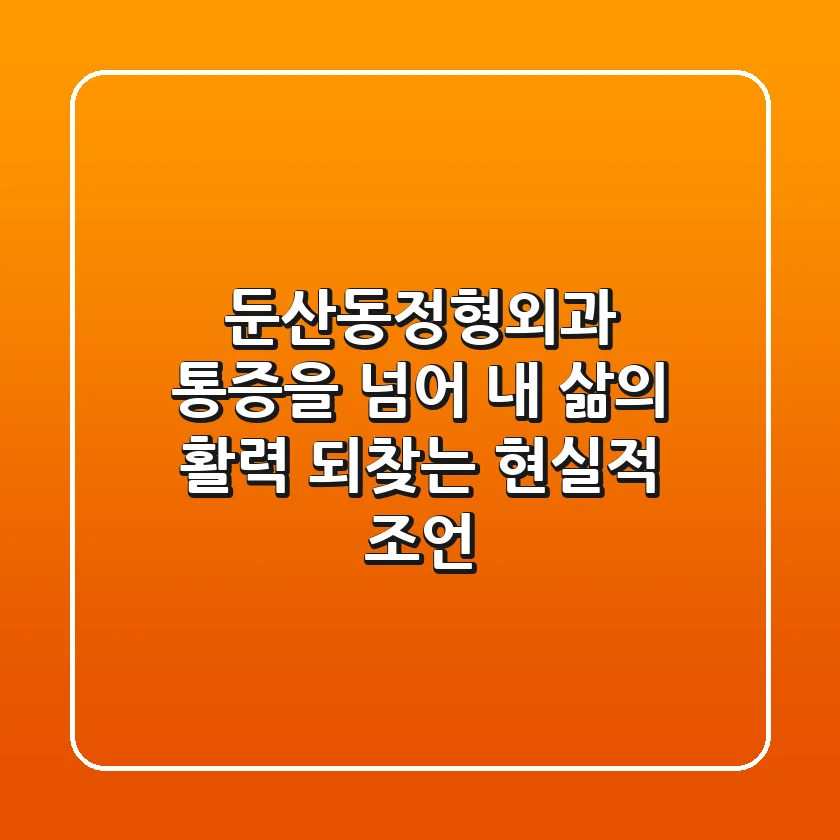 둔산동정형외과, 통증을 넘어 ‘내 삶의 활력’ 되찾는 현실적 조언