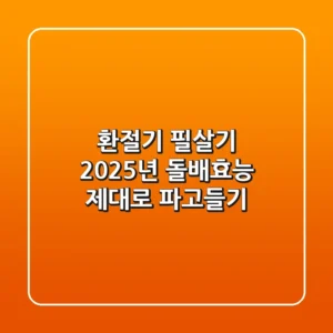 환절기 필살기, 2025년 돌배효능 제대로 파고들기