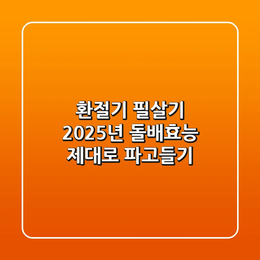 환절기 필살기, 2025년 돌배효능 제대로 파고들기