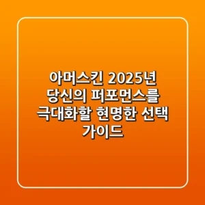 아머스킨, 2025년 당신의 퍼포먼스를 극대화할 현명한 선택 가이드
