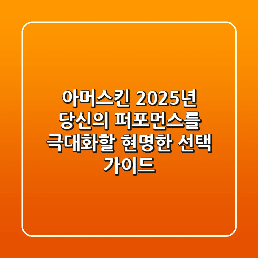 아머스킨, 2025년 당신의 퍼포먼스를 극대화할 현명한 선택 가이드