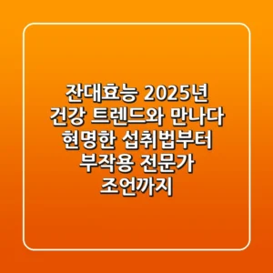 잔대효능, 2025년 건강 트렌드와 만나다: 현명한 섭취법부터 부작용, 전문가 조언까지
