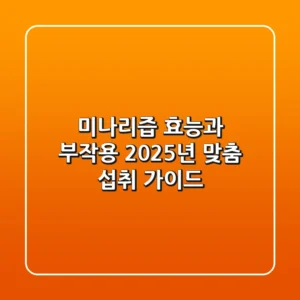 미나리즙 효능과 부작용, 2025년 맞춤 섭취 가이드!