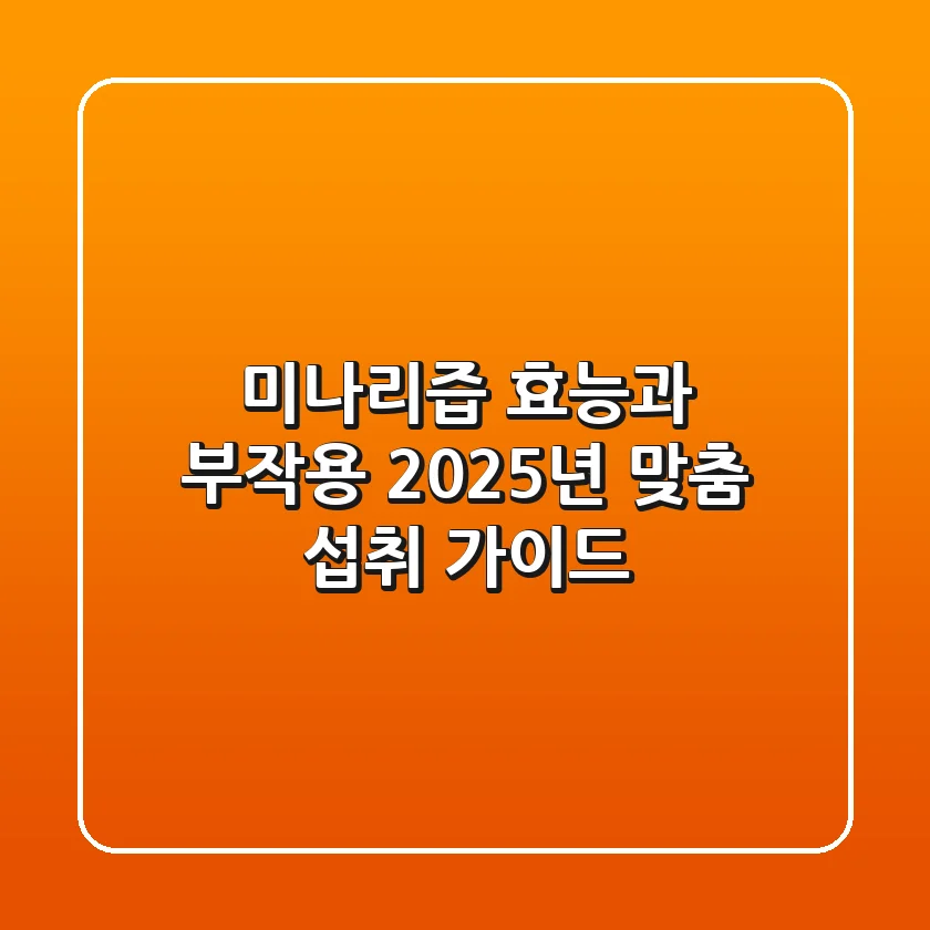 미나리즙 효능과 부작용, 2025년 맞춤 섭취 가이드!