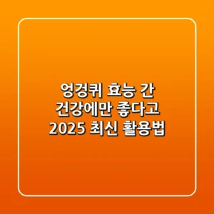 엉겅퀴 효능, 간 건강에만 좋다고? 2025 최신 활용법