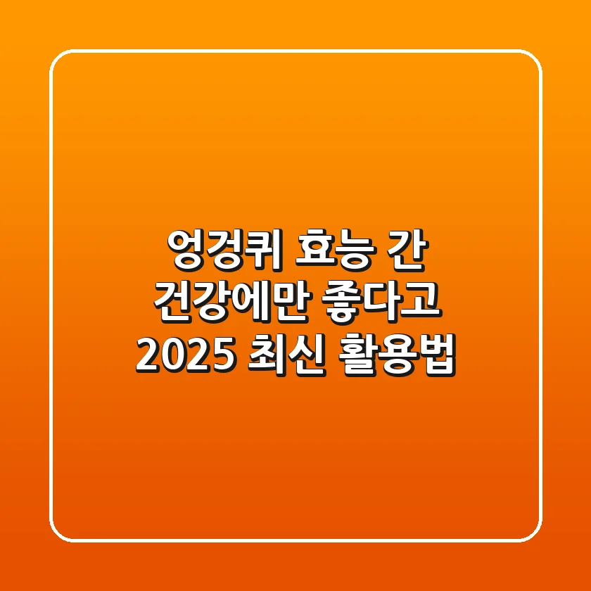 엉겅퀴 효능, 간 건강에만 좋다고? 2025 최신 활용법