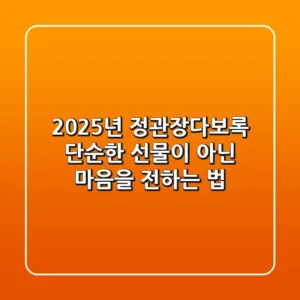 2025년 정관장다보록, 단순한 선물이 아닌 마음을 전하는 법