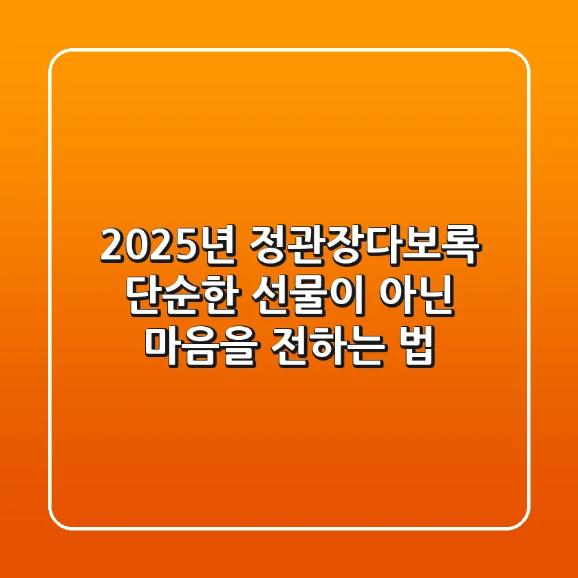 2025년 정관장다보록, 단순한 선물이 아닌 마음을 전하는 법