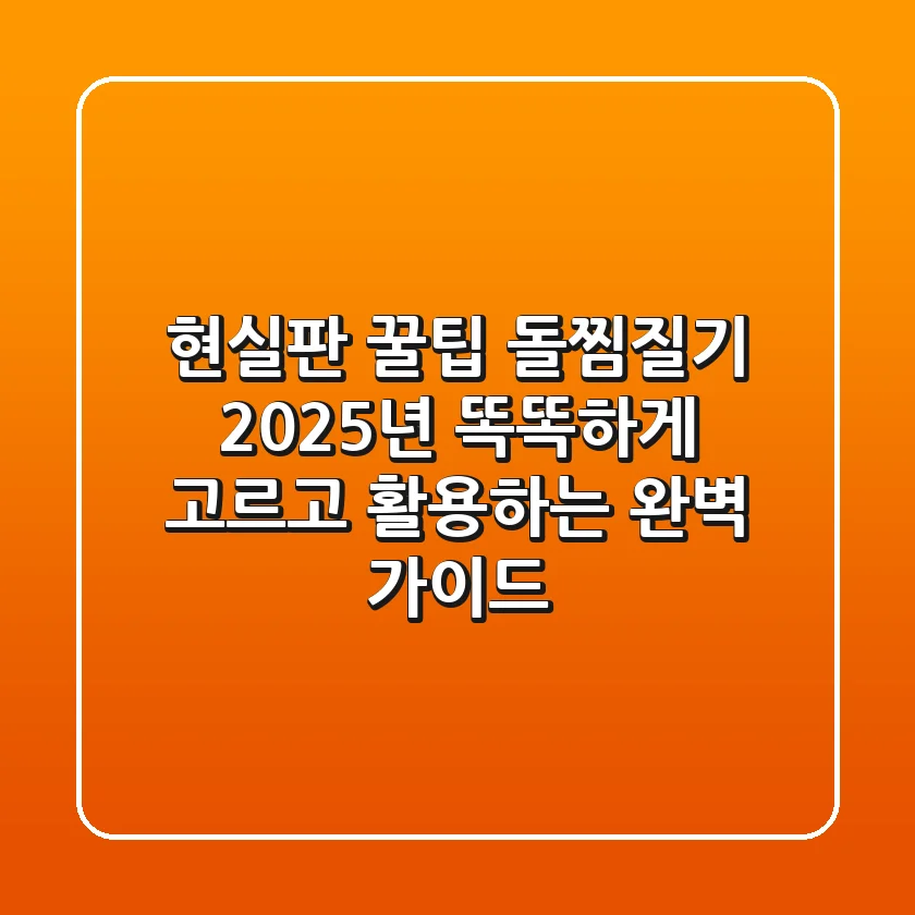현실판 꿀팁! 돌찜질기, 2025년 똑똑하게 고르고 활용하는 완벽 가이드