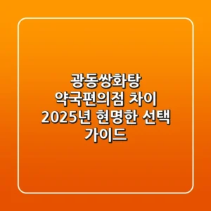 광동쌍화탕, 약국·편의점 차이? 2025년 현명한 선택 가이드