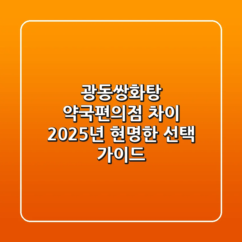 광동쌍화탕, 약국·편의점 차이? 2025년 현명한 선택 가이드