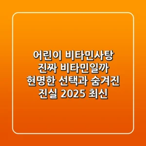 어린이 비타민사탕, 진짜 비타민일까? 현명한 선택과 숨겨진 진실 (2025 최신)