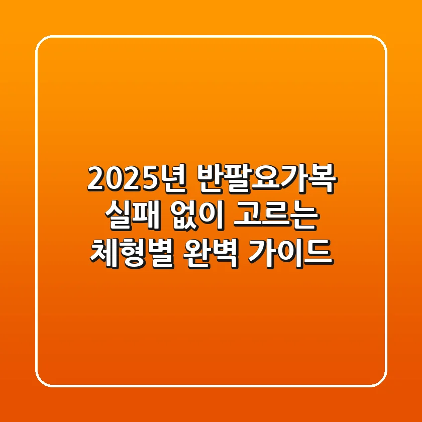 2025년 반팔요가복: 실패 없이 고르는 체형별 완벽 가이드