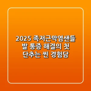 2025 족저근막염샌들, 발 통증 해결의 첫 단추는? (찐 경험담)