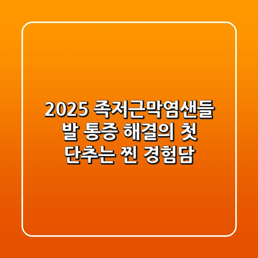 2025 족저근막염샌들, 발 통증 해결의 첫 단추는? (찐 경험담)
