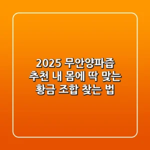 2025 무안양파즙 추천: 내 몸에 딱 맞는 황금 조합 찾는 법