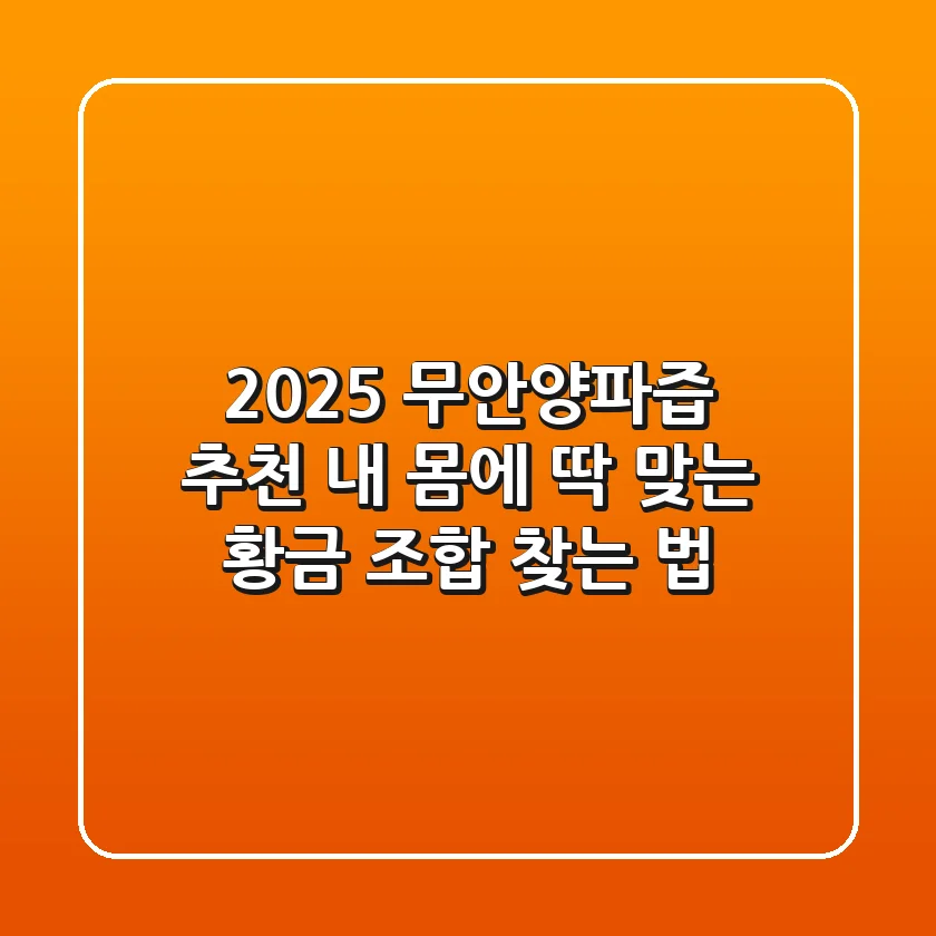 2025 무안양파즙 추천: 내 몸에 딱 맞는 황금 조합 찾는 법