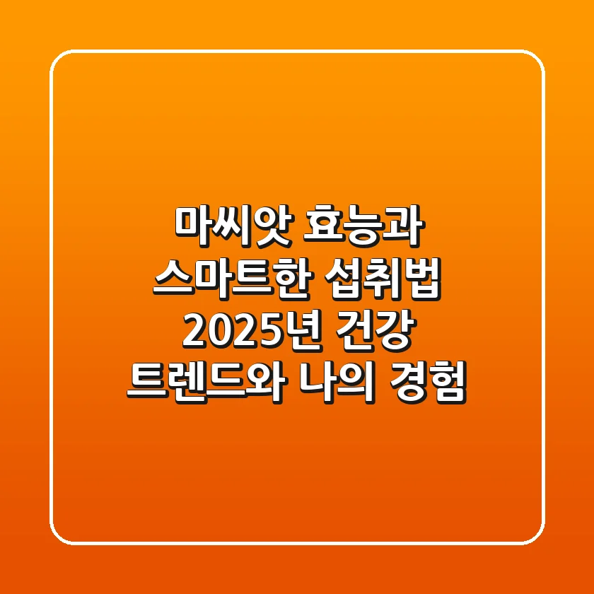 마씨앗 효능과 스마트한 섭취법: 2025년 건강 트렌드와 나의 경험
