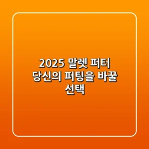 2025 말렛 퍼터, 당신의 퍼팅을 바꿀 선택
