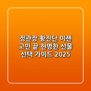 정관장 황진단, 이젠 고민 끝! 현명한 선물 선택 가이드 (2025)