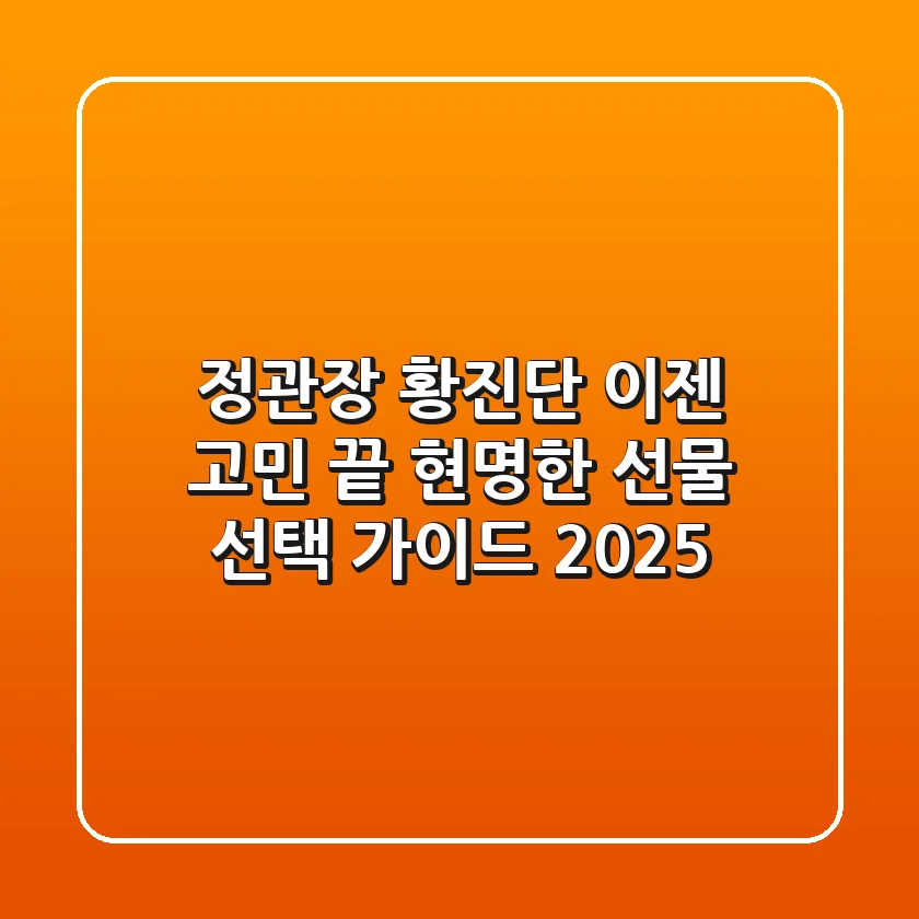 정관장 황진단, 이젠 고민 끝! 현명한 선물 선택 가이드 (2025)