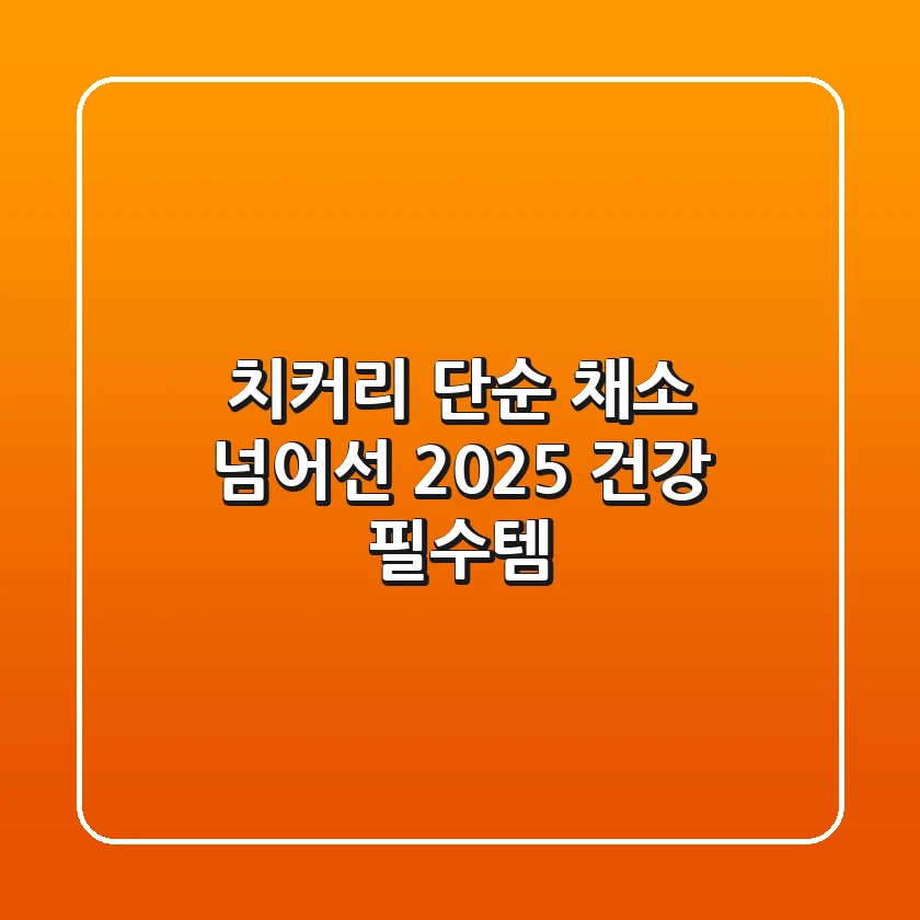 치커리, 단순 채소 넘어선 2025 건강 필수템