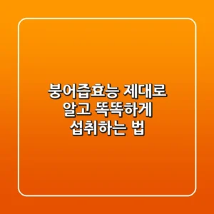 붕어즙효능, 제대로 알고 똑똑하게 섭취하는 법