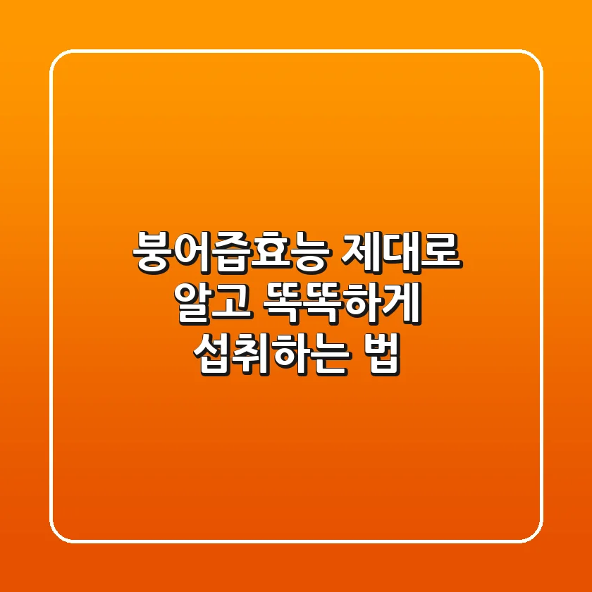 붕어즙효능, 제대로 알고 똑똑하게 섭취하는 법