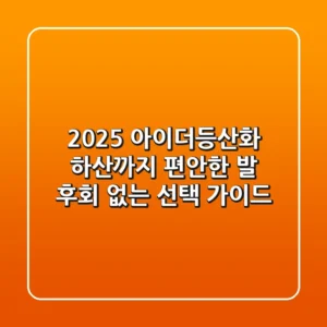 2025 아이더등산화: 하산까지 편안한 발, 후회 없는 선택 가이드