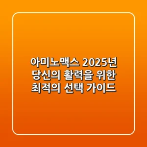 아미노맥스, 2025년 당신의 활력을 위한 최적의 선택 가이드!