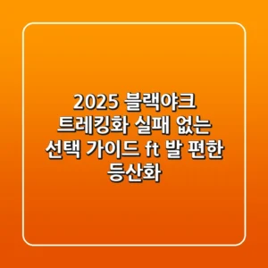 2025 블랙야크 트레킹화, 실패 없는 선택 가이드 (ft. 발 편한 등산화)