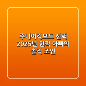 주니어킥보드 선택, 2025년 현직 아빠의 솔직 조언