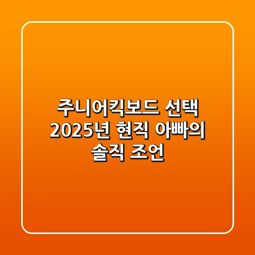 주니어킥보드 선택, 2025년 현직 아빠의 솔직 조언