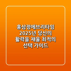 홍삼정에브리타임, 2025년 당신의 활력을 채울 최적의 선택 가이드