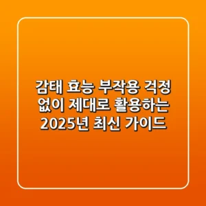 감태 효능, 부작용 걱정 없이 제대로 활용하는 2025년 최신 가이드
