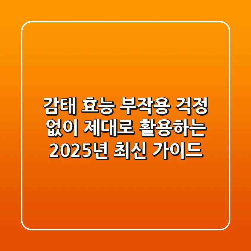감태 효능, 부작용 걱정 없이 제대로 활용하는 2025년 최신 가이드