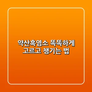 약산흑염소, 똑똑하게 고르고 챙기는 법