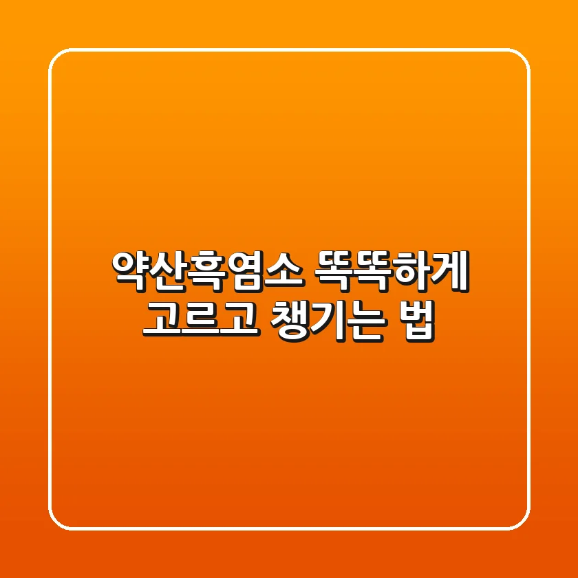약산흑염소, 똑똑하게 고르고 챙기는 법
