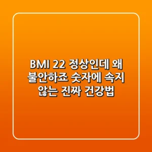 BMI 22: 정상인데 왜 불안하죠? 숫자에 속지 않는 진짜 건강법
