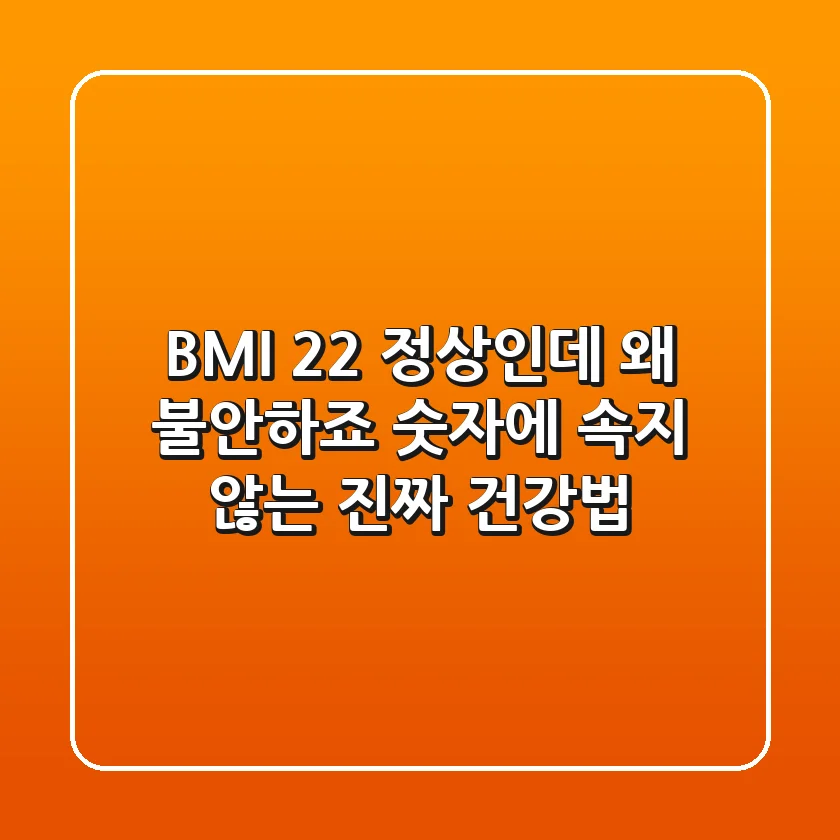 BMI 22: 정상인데 왜 불안하죠? 숫자에 속지 않는 진짜 건강법