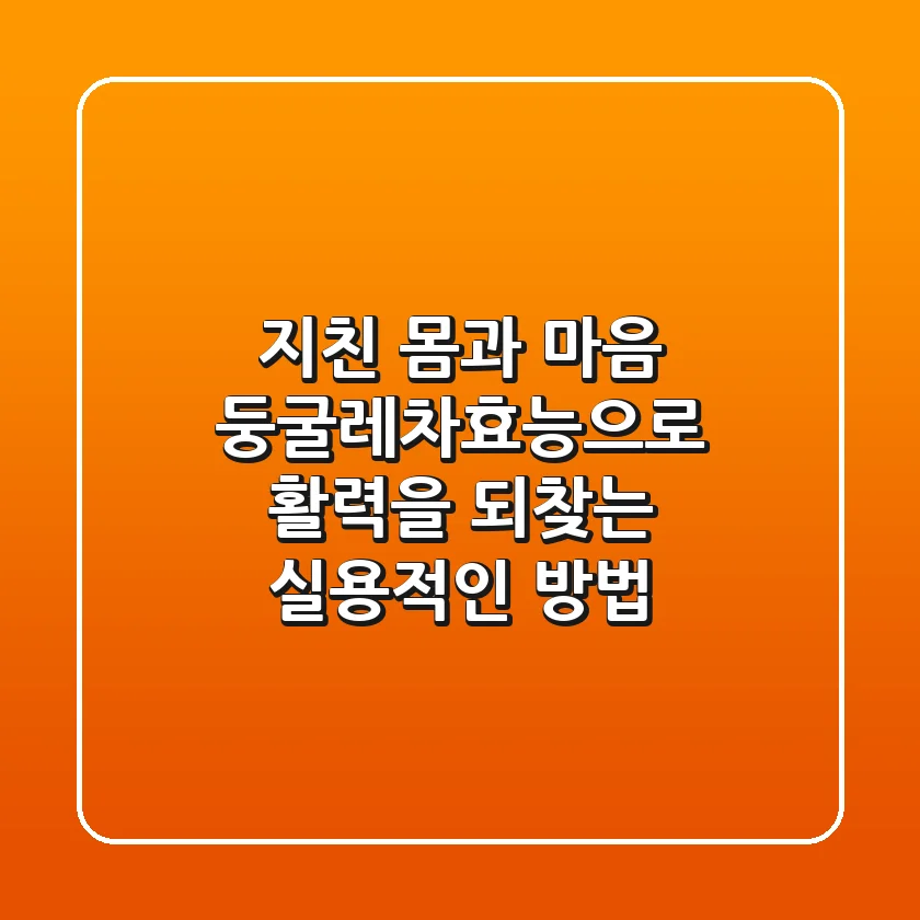 지친 몸과 마음, 둥굴레차효능으로 활력을 되찾는 실용적인 방법