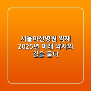 서울아산병원 약제, 2025년 미래 약사의 길을 묻다