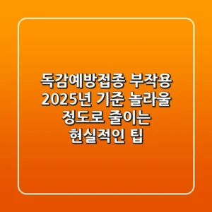 독감예방접종 부작용: 2025년 기준, 놀라울 정도로 줄이는 현실적인 팁