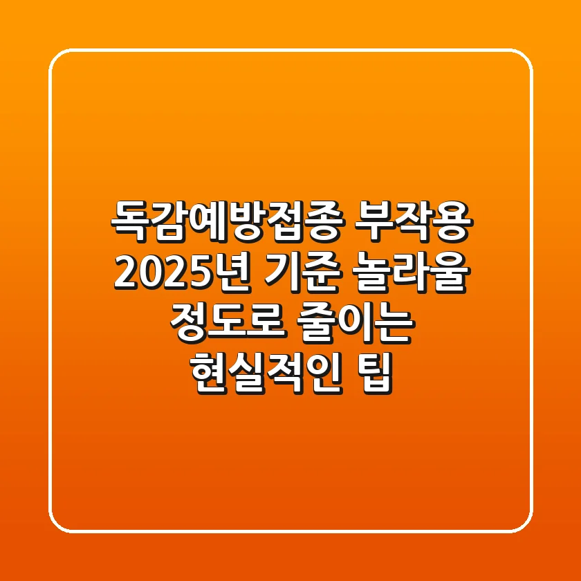 독감예방접종 부작용: 2025년 기준, 놀라울 정도로 줄이는 현실적인 팁