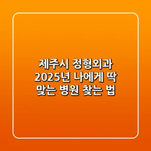 제주시 정형외과, 2025년 나에게 딱 맞는 병원 찾는 법