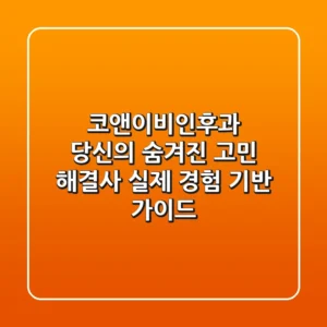 코앤이비인후과, 당신의 숨겨진 고민 해결사: 실제 경험 기반 가이드