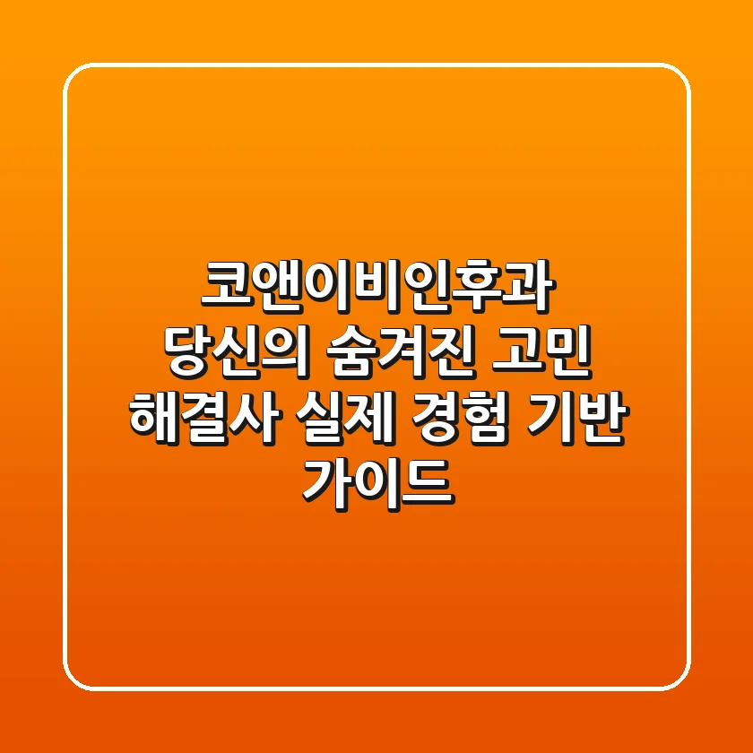코앤이비인후과, 당신의 숨겨진 고민 해결사: 실제 경험 기반 가이드