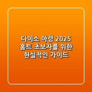 다이소 아령 2025: 홈트 초보자를 위한 현실적인 가이드